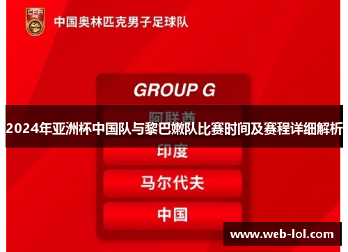 2024年亚洲杯中国队与黎巴嫩队比赛时间及赛程详细解析