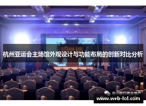 杭州亚运会主场馆外观设计与功能布局的创新对比分析