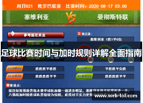 足球比赛时间与加时规则详解全面指南