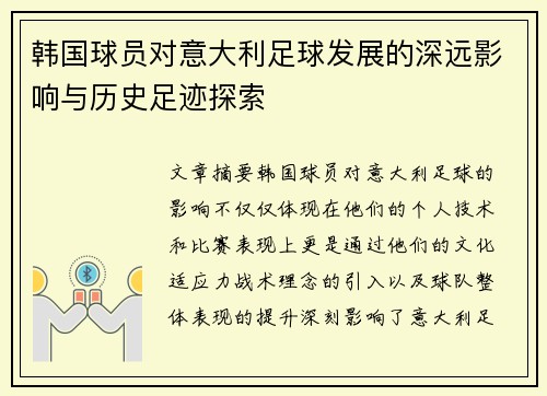 韩国球员对意大利足球发展的深远影响与历史足迹探索