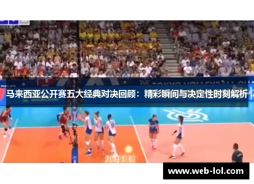 马来西亚公开赛五大经典对决回顾：精彩瞬间与决定性时刻解析